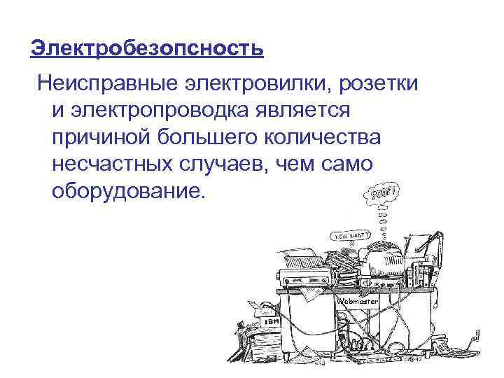 Электробезопсность Неисправные электровилки, розетки и электропроводка является причиной большего количества несчастных случаев, чем само