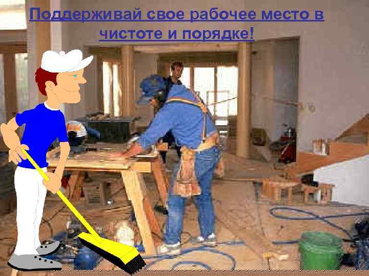 Поддерживай свое рабочее место в чистоте и порядке! 