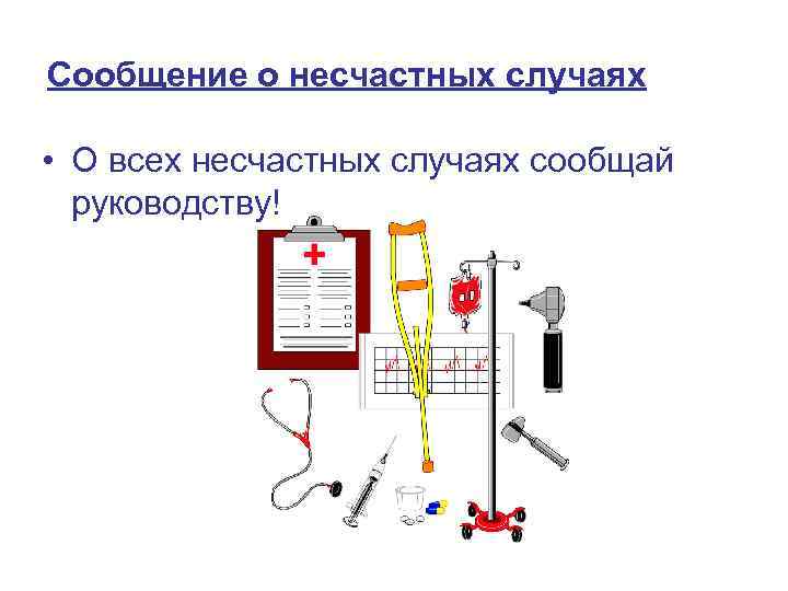 Сообщение о несчастных случаях • О всех несчастных случаях сообщай руководству! 