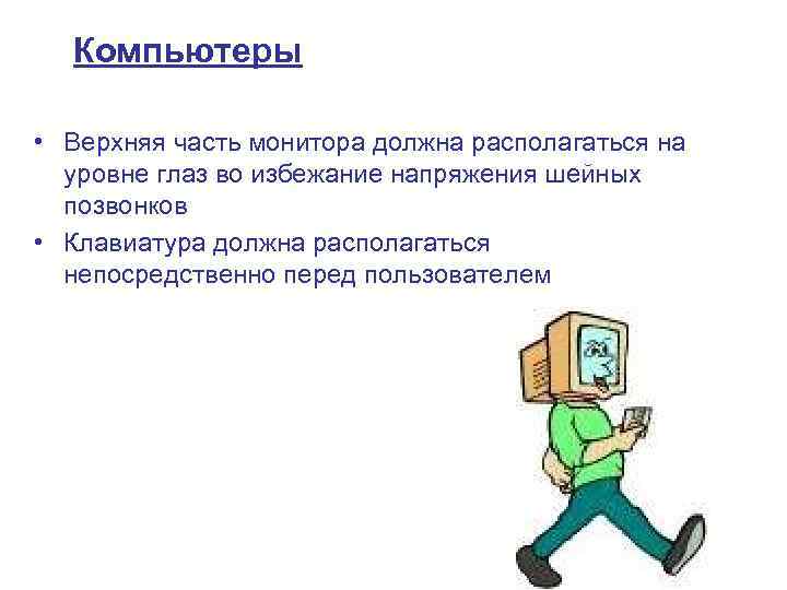 Компьютеры • Верхняя часть монитора должна располагаться на уровне глаз во избежание напряжения шейных