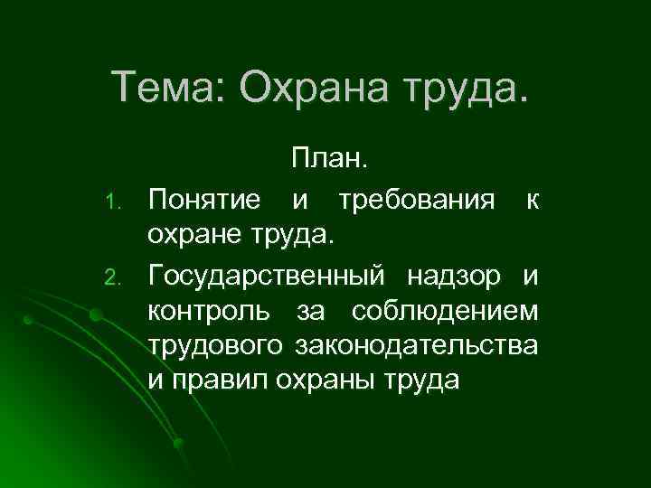 Тема: Охрана труда. 1. 2. План. Понятие и требования к охране труда. Государственный надзор