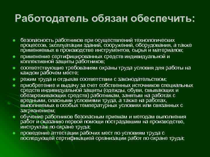 Работодатель обязан обеспечить: l l l l безопасность работников при осуществлений технологических процессов, эксплуатации