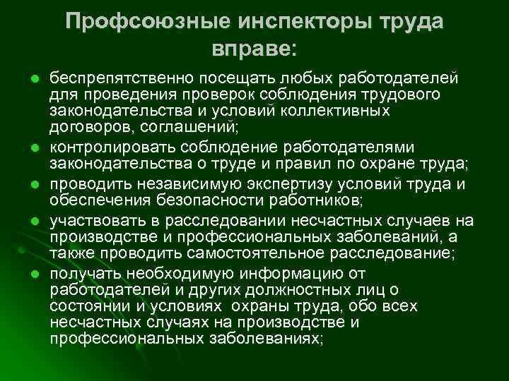 Профсоюзные инспекторы труда вправе: l l l беспрепятственно посещать любых работодателей для проведения проверок