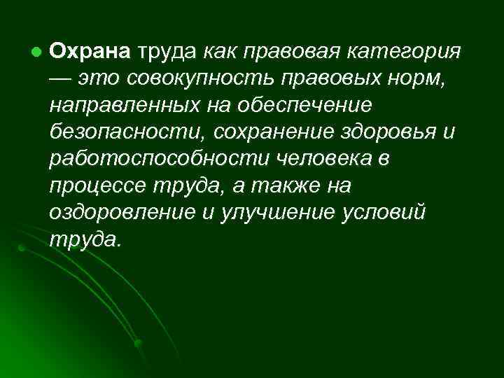 l Охрана труда как правовая категория — это совокупность правовых норм, направленных на обеспечение