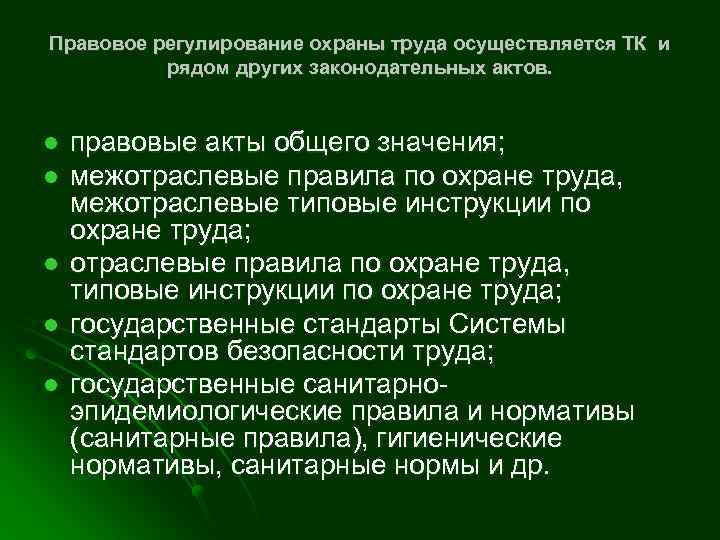 Правовое регулирование охраны труда осуществляется ТК и рядом других законодательных актов. l l l