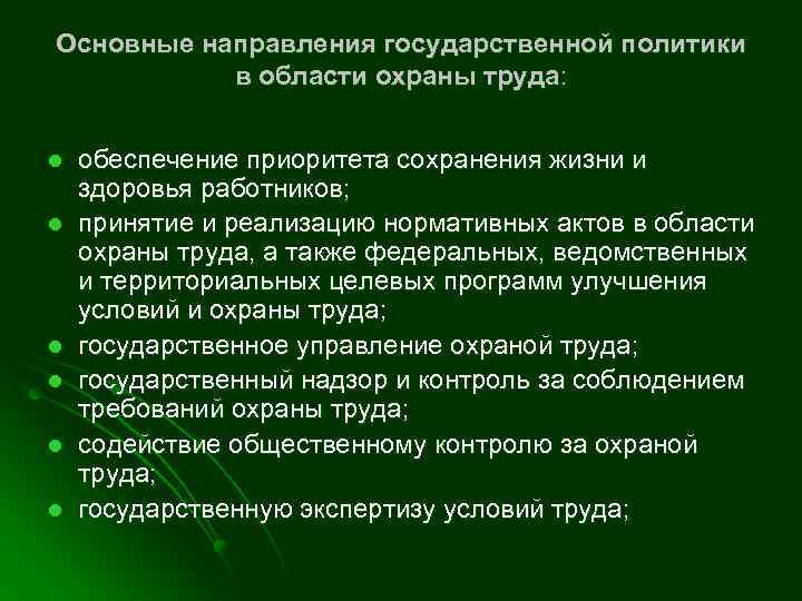 Основные направления государственной политики в области охраны труда: l l l обеспечение приоритета сохранения