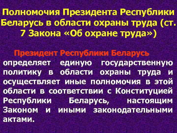 Полномочия Президента Республики Беларусь в области охраны труда (ст. 7 Закона «Об охране труда»