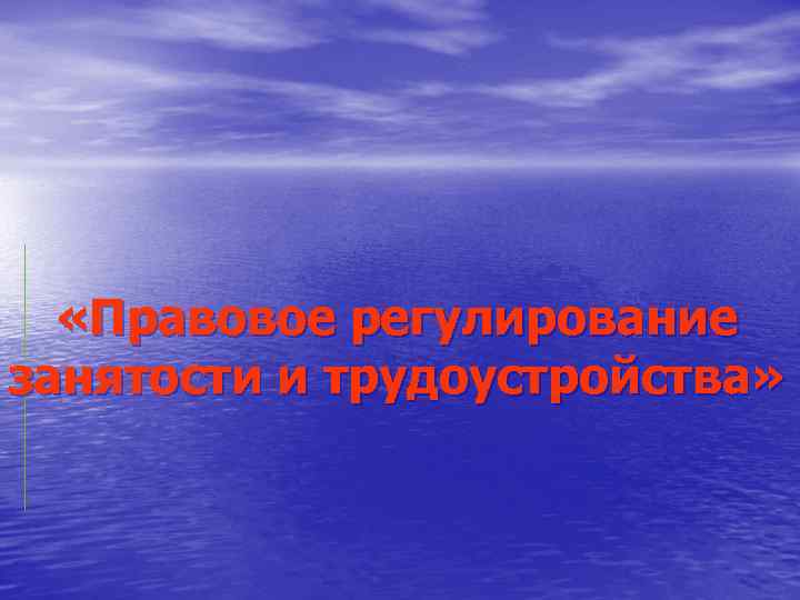  «Правовое регулирование занятости и трудоустройства» 