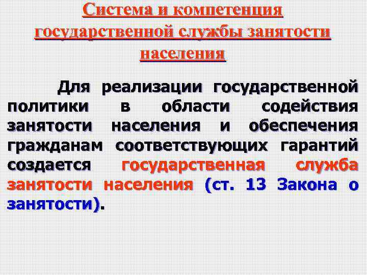 Система и компетенция государственной службы занятости населения Для реализации государственной политики в области содействия