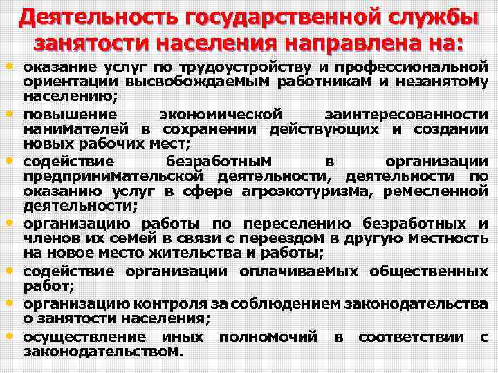 Деятельность государственной службы занятости населения направлена на: • оказание услуг по трудоустройству и профессиональной