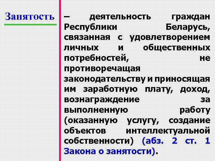 Занятость – деятельность граждан Республики Беларусь, связанная с удовлетворением личных и общественных потребностей, не