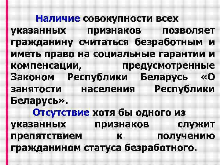 Наличие совокупности всех указанных признаков позволяет гражданину считаться безработным и иметь право на социальные