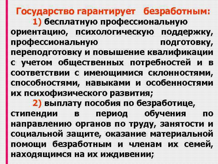 Государство гарантирует безработным: 1) бесплатную профессиональную ориентацию, психологическую поддержку, профессиональную подготовку, переподготовку и повышение