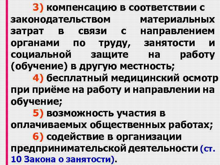 3) компенсацию в соответствии с законодательством материальных затрат в связи с направлением органами по