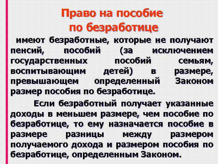 Право на пособие по безработице имеют безработные, которые не получают пенсий, пособий (за исключением