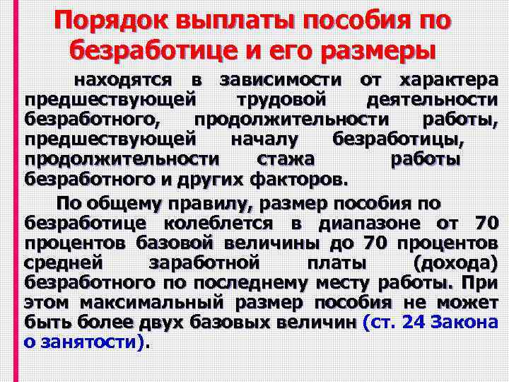 Порядок выплаты пособия по безработице и его размеры находятся в зависимости от характера предшествующей