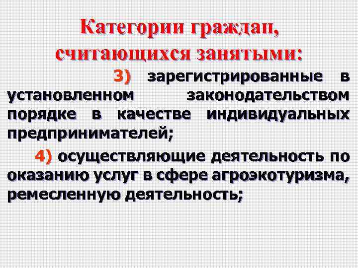 К занятым гражданам не относятся. Категории граждан. Категории занятых граждан. Занятые граждане категории. Какие категории занятого населения устанавливает законодательство.