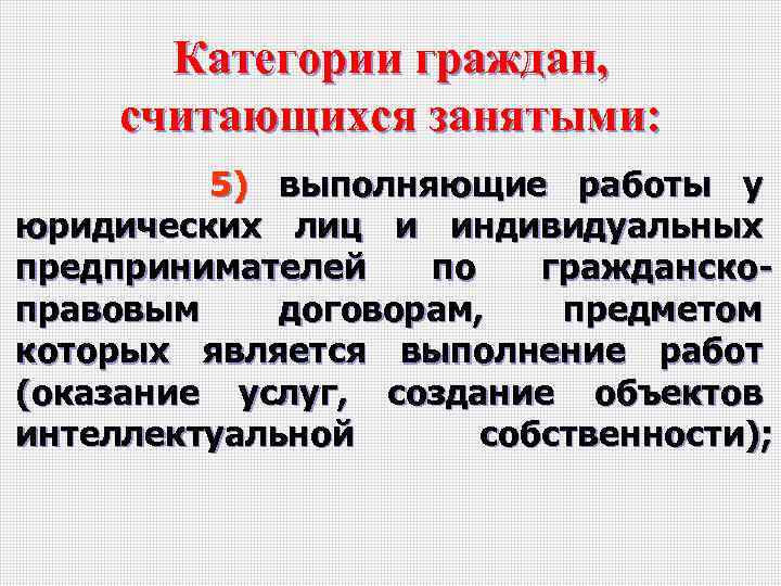 Занятыми считаются. Категории граждан. Категории занятых граждан. Категории граждан считающихся занятыми. Какая категория граждан считается занятым населением.