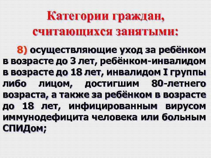 Категории граждан, считающихся занятыми: 8) осуществляющие уход за ребёнком в возрасте до 3 лет,