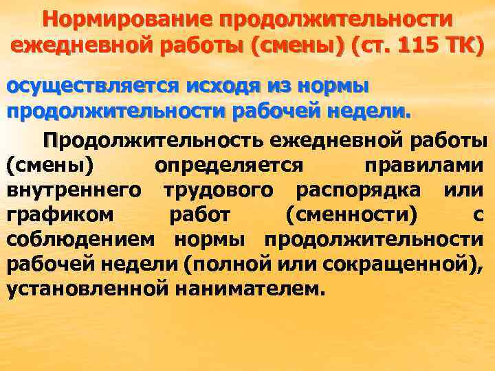Нормирование продолжительности ежедневной работы (смены) (ст. 115 ТК) осуществляется исходя из нормы продолжительности рабочей