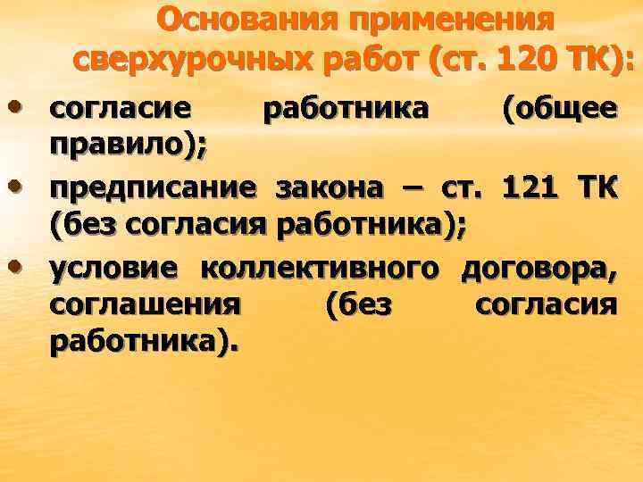 Основания применения сверхурочных работ (ст. 120 ТК): • согласие • • работника (общее правило);