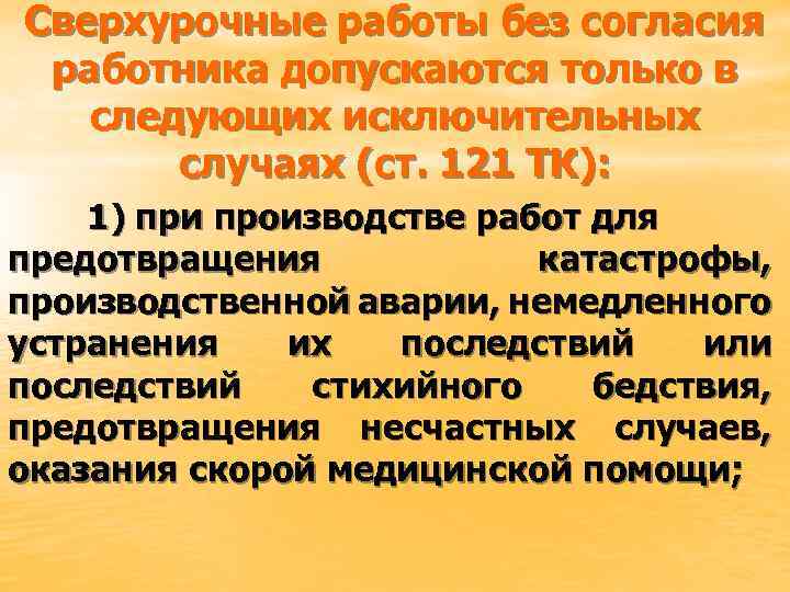 Сверхурочная тк. Сверхурочные без согласия работника. Сверхурочные работы без согласия работника. Сверхурочные работы допускаются. Статья сверхурочная работа.