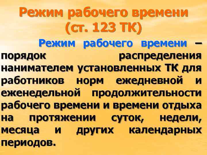 Режим рабочего времени (ст. 123 ТК) Режим рабочего времени – порядок распределения нанимателем установленных