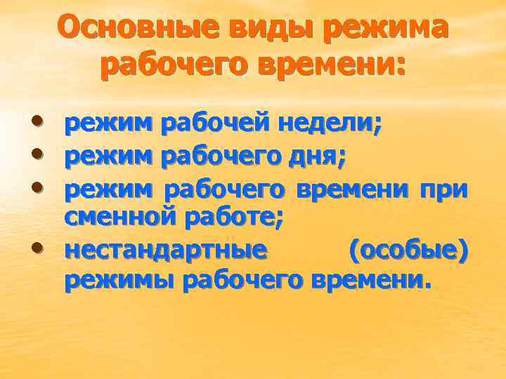 Основные виды режима рабочего времени: • режим рабочей недели; • режим рабочего дня; •