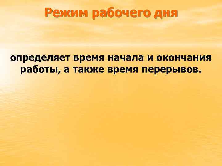 Режим рабочего дня определяет время начала и окончания работы, а также время перерывов. 