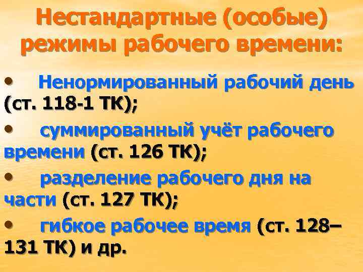 Нестандартные (особые) режимы рабочего времени: • Ненормированный рабочий день (ст. 118 -1 ТК); •