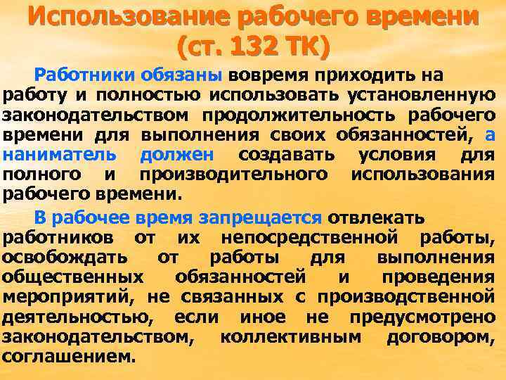 Использование рабочего времени (ст. 132 ТК) Работники обязаны вовремя приходить на работу и полностью