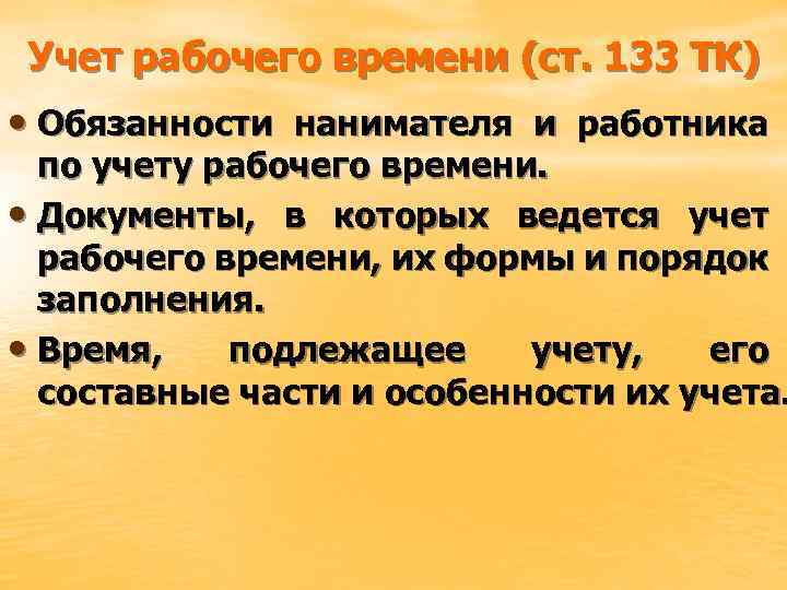 Учет рабочего времени (ст. 133 ТК) • Обязанности нанимателя и работника по учету рабочего