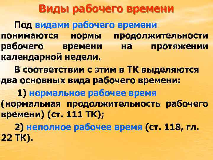 Виды рабочего времени часы. Рабочее время понятие и виды рабочего времени. Перечислите виды рабочего времени. Виды продолжительности рабочего времени. 2. Виды рабочего времени.