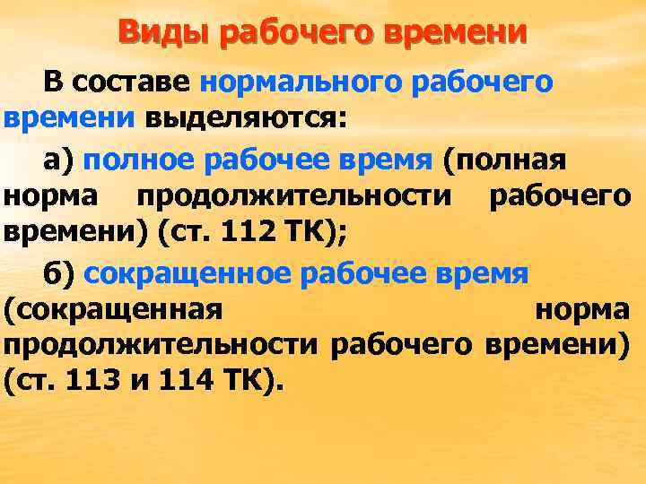 Виды рабочего времени В составе нормального рабочего времени выделяются: а) полное рабочее время (полная