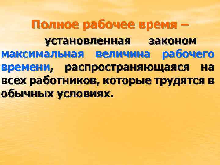 Полное рабочее время – установленная законом максимальная величина рабочего времени, распространяющаяся на всех работников,
