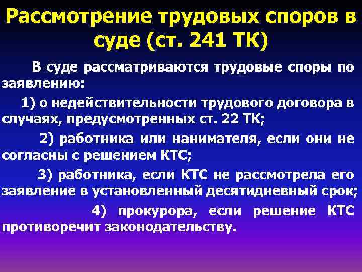 Судебное рассмотрение судебных споров. Порядок рассмотрения трудовых споров в суде. Судебный порядок рассмотрения индивидуальных трудовых споров. Порядок рассмотрения индивидуального трудового спора в суде. Индивидуальные трудовые споры порядок рассмотрения.