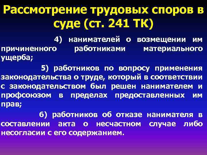 Порядок рассмотрения трудовых споров. Рассмотрение трудовых споров в суде. 241 Статья. Ст 241 ТК. 241 ТК РФ.