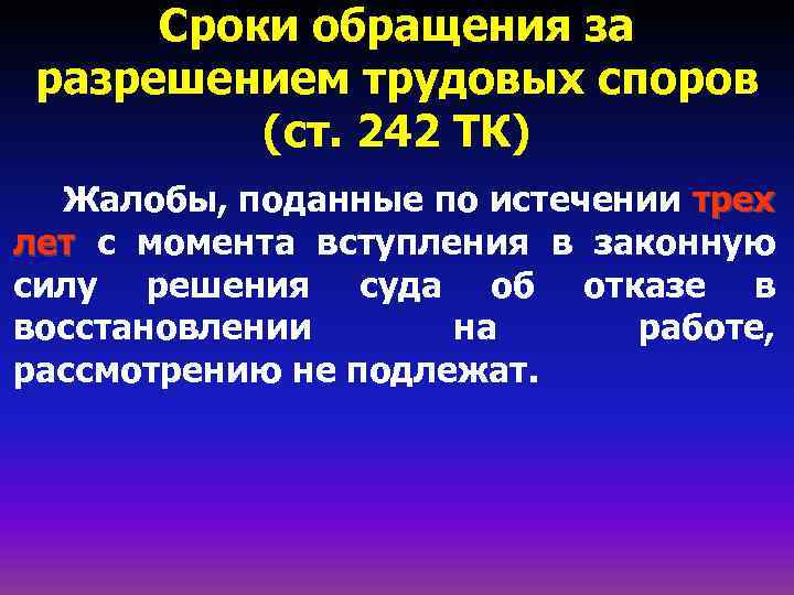 Сроки по трудовым спорам. Сроки разрешения трудовых споров. Ст 242 ТК. Сроки обращения в суд за разрешением индивидуального трудового спора. Срок вступления в силу решения суда по трудовым спорам.