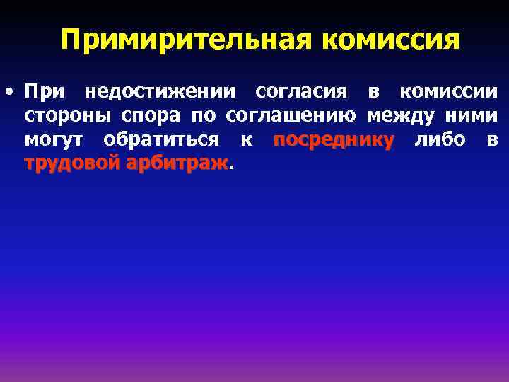 При недостижении согласия между сторонами по отдельным положениям проекта коллективного договора