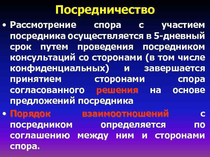 Срок рассмотрения спора. Рассмотрение коллективного трудового спора с участием посредника. Рассмотрение трудовых споров с посредником. Посредник при рассмотрении коллективного трудового спора. Порядок рассмотрения коллективного спора в с участием посредника.