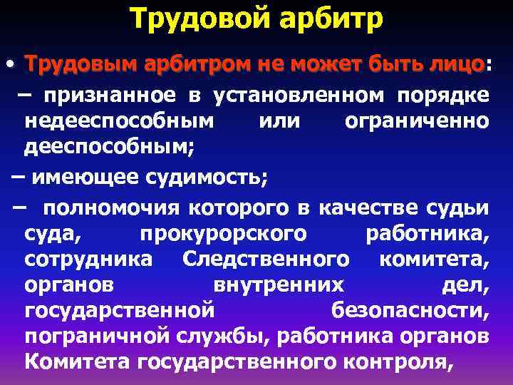 Трудовой арбитр