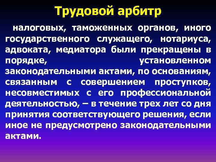 Трудовые арбитры