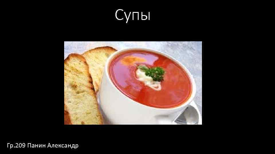 Супы Гр. 209 Панин Александр 