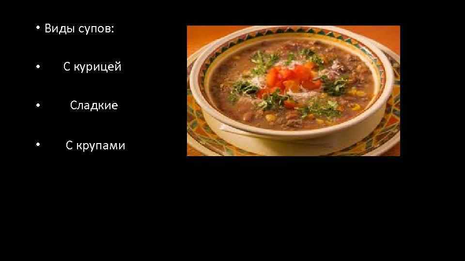  • Виды супов: С курицей • С курицей Сладкие • Сладкие • С