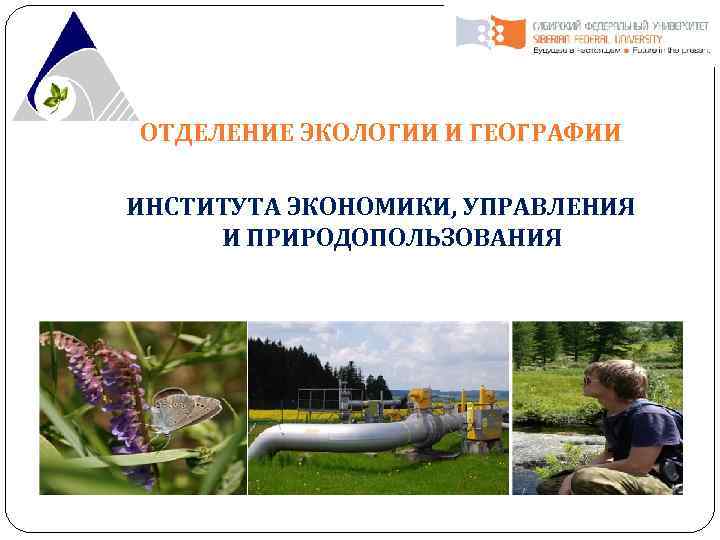 ОТДЕЛЕНИЕ ЭКОЛОГИИ И ГЕОГРАФИИ ИНСТИТУТА ЭКОНОМИКИ, УПРАВЛЕНИЯ И ПРИРОДОПОЛЬЗОВАНИЯ 