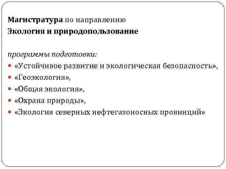 Магистратура по направлению Экология и природопользование программы подготовки: «Устойчивое развитие и экологическая безопасность» ,
