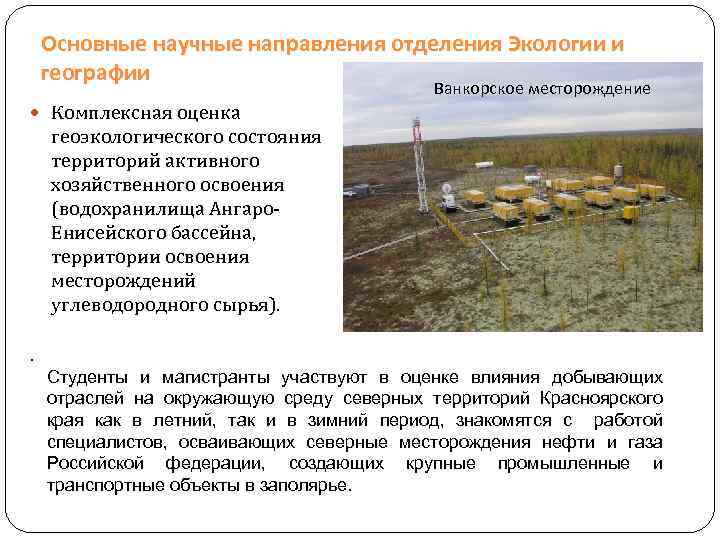 Основные научные направления отделения Экологии и географии Ванкорское месторождение Комплексная оценка геоэкологического состояния территорий