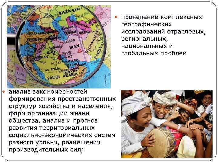  проведение комплексных географических исследований отраслевых, региональных, национальных и глобальных проблем анализ закономерностей формирования