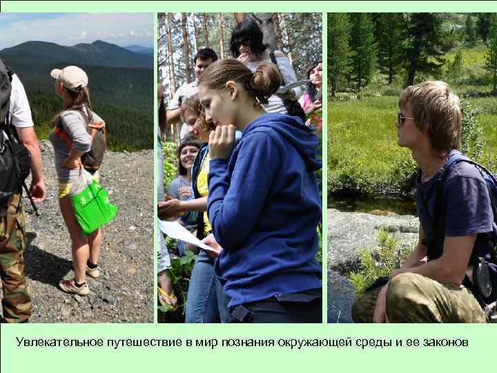 Увлекательное путешествие в мир познания окружающей среды и ее законов 