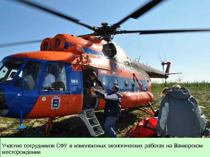Участие сотрудников СФУ в комплексных экологических работах на Ванкорском месторождении 